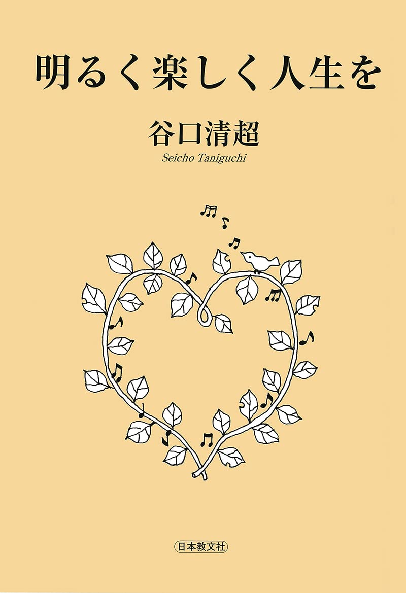 明るく楽しく人生を | 谷口 清超 |本 | 通販 | Amazon